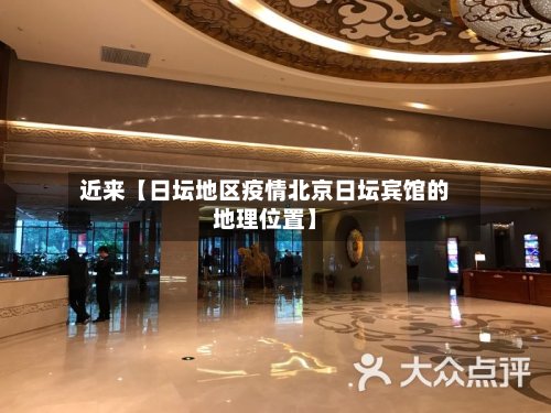 近来【日坛地区疫情北京日坛宾馆的地理位置】