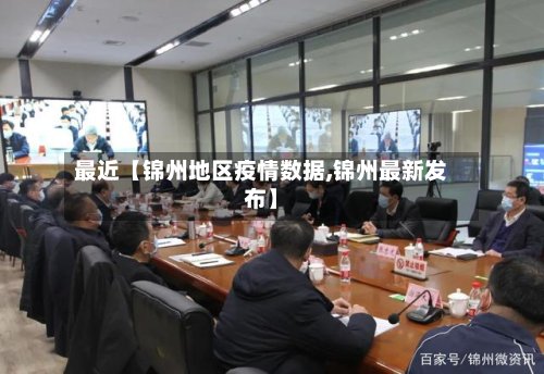 最近【锦州地区疫情数据,锦州最新发布】