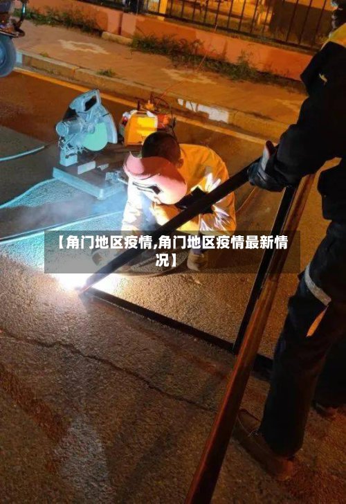 【角门地区疫情,角门地区疫情最新情况】-第2张图片