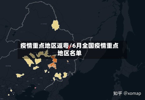 疫情重点地区返粤/6月全国疫情重点地区名单