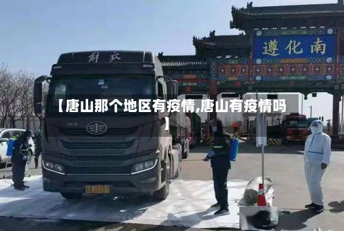 【唐山那个地区有疫情,唐山有疫情吗】