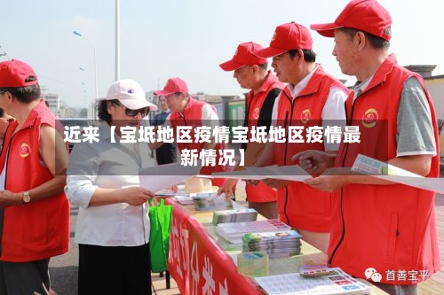 近来【宝坻地区疫情宝坻地区疫情最新情况】