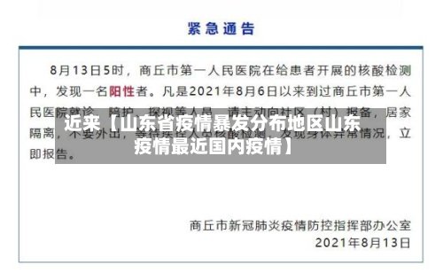 近来【山东省疫情暴发分布地区山东疫情最近国内疫情】