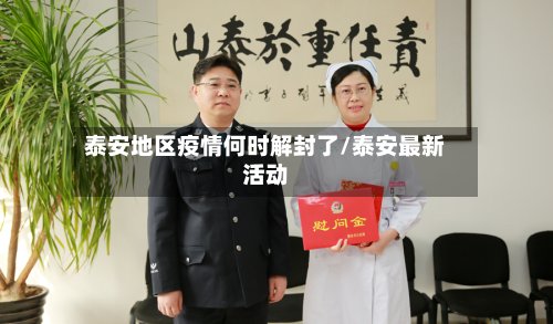 泰安地区疫情何时解封了/泰安最新活动