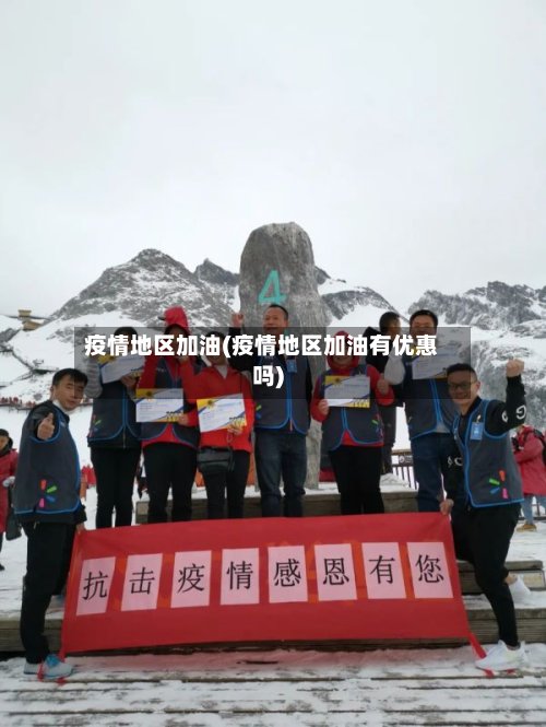 疫情地区加油(疫情地区加油有优惠吗)