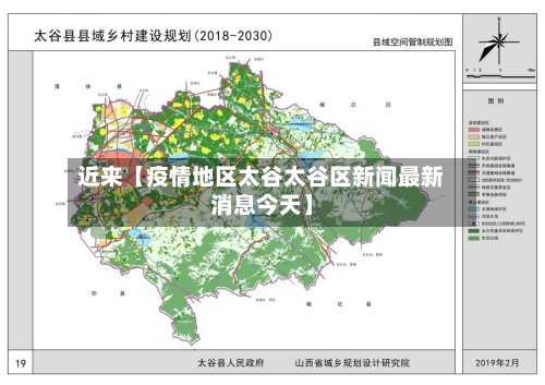 近来【疫情地区太谷太谷区新闻最新消息今天】