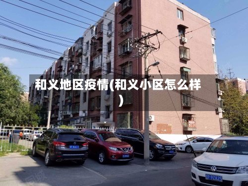 和义地区疫情(和义小区怎么样)-第3张图片