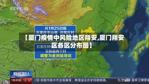 【厦门疫情中风险地区翔安,厦门翔安区各区分布图】