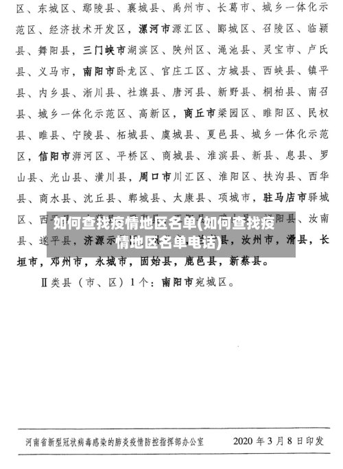 如何查找疫情地区名单(如何查找疫情地区名单电话)-第3张图片