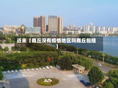 近来【商丘没有疫情地区吗商丘包括】