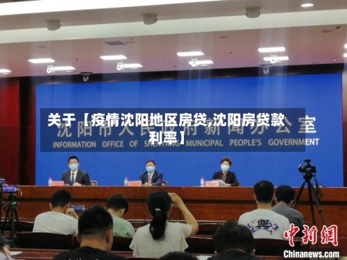 关于【疫情沈阳地区房贷,沈阳房贷款利率】