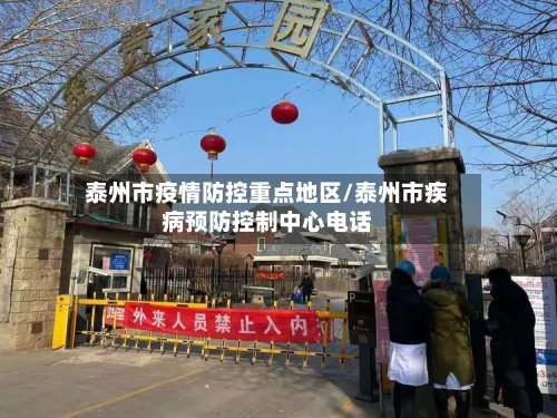 泰州市疫情防控重点地区/泰州市疾病预防控制中心电话-第2张图片