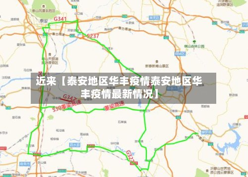 近来【泰安地区华丰疫情泰安地区华丰疫情最新情况】-第2张图片