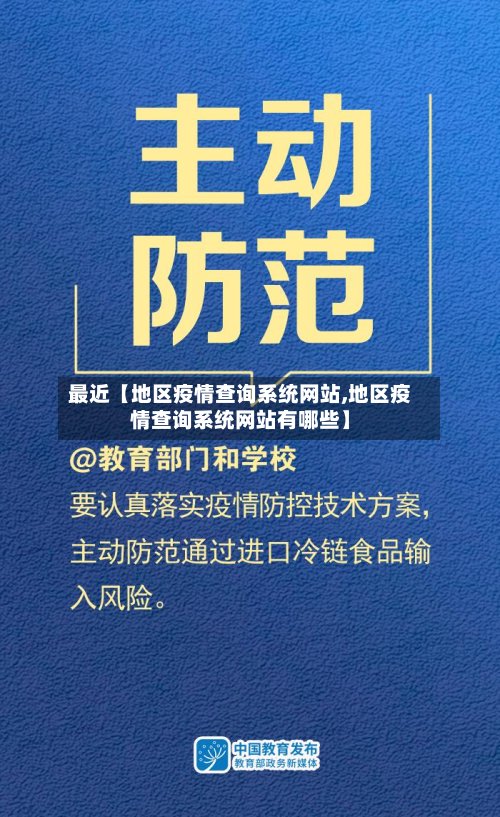 最近【地区疫情查询系统网站,地区疫情查询系统网站有哪些】