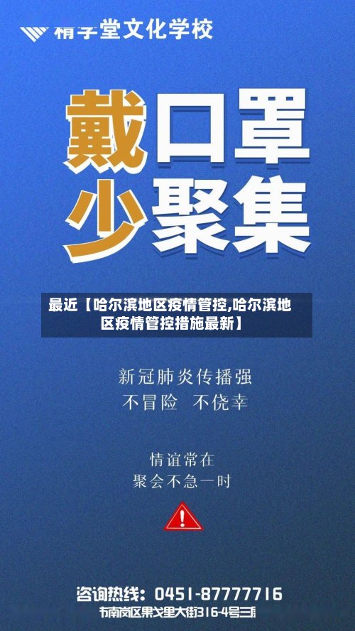 最近【哈尔滨地区疫情管控,哈尔滨地区疫情管控措施最新】