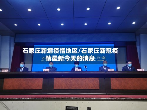 石家庄新增疫情地区/石家庄新冠疫情最新今天的消息-第2张图片