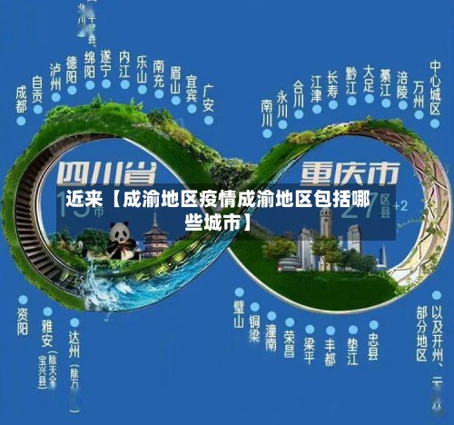 近来【成渝地区疫情成渝地区包括哪些城市】