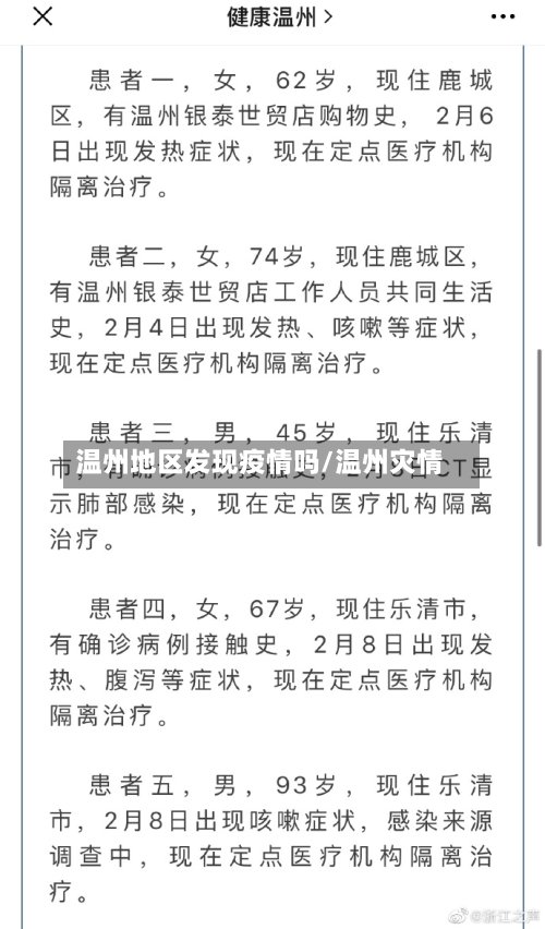 温州地区发现疫情吗/温州灾情-第2张图片