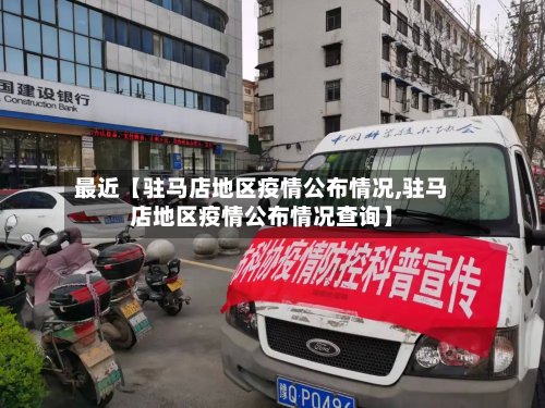 最近【驻马店地区疫情公布情况,驻马店地区疫情公布情况查询】
