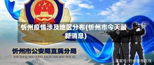 忻州疫情涉及地区分布(忻州市今天最新消息)