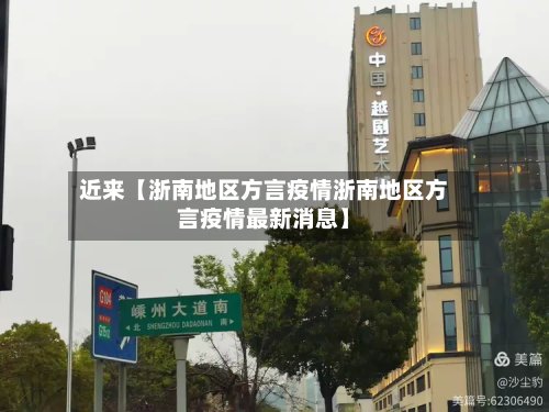 近来【浙南地区方言疫情浙南地区方言疫情最新消息】-第2张图片