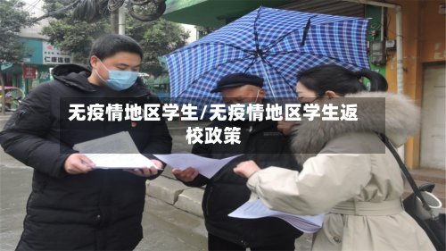 无疫情地区学生/无疫情地区学生返校政策-第2张图片