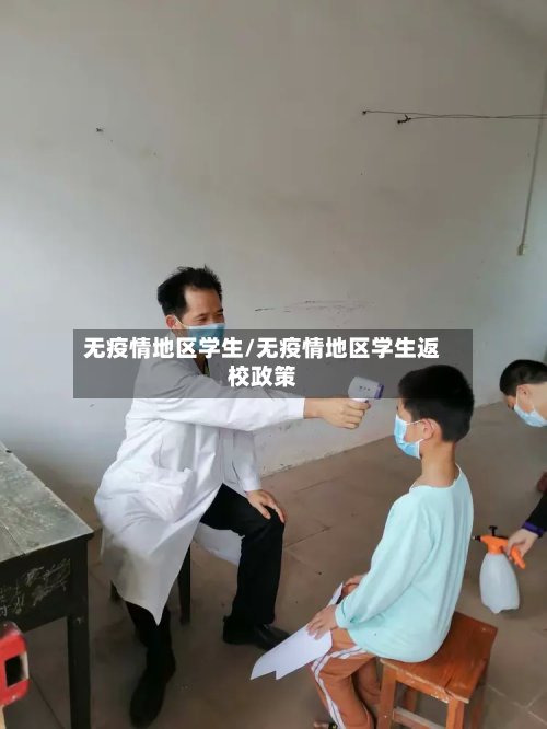 无疫情地区学生/无疫情地区学生返校政策-第3张图片