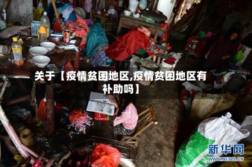 关于【疫情贫困地区,疫情贫困地区有补助吗】-第2张图片