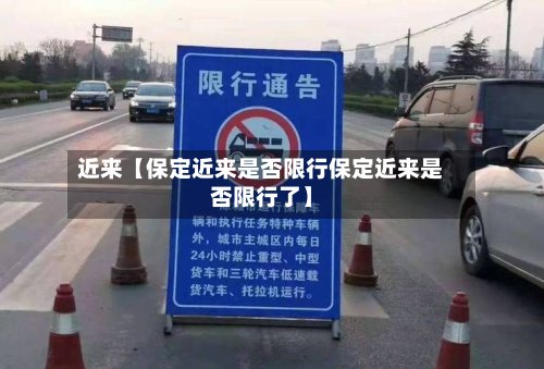 近来【保定近来是否限行保定近来是否限行了】-第2张图片