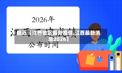 最近【江西地区最新疫情,江西最新消息2026】