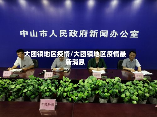大团镇地区疫情/大团镇地区疫情最新消息