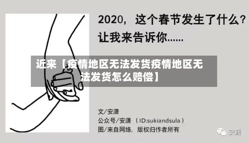 近来【疫情地区无法发货疫情地区无法发货怎么赔偿】