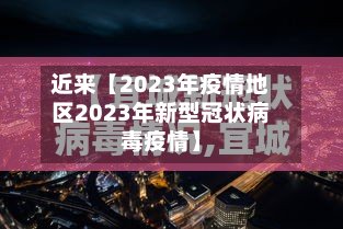 近来【2023年疫情地区2023年新型冠状病毒疫情】