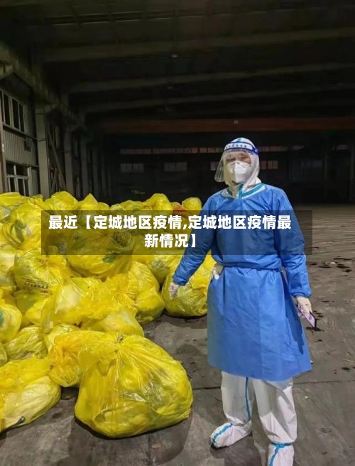 最近【定城地区疫情,定城地区疫情最新情况】