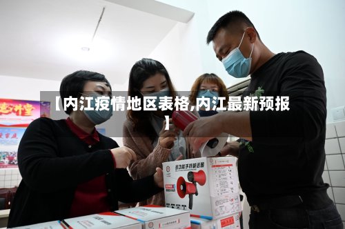 【内江疫情地区表格,内江最新预报】-第3张图片