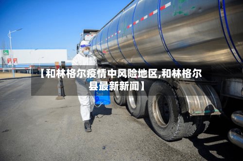 【和林格尔疫情中风险地区,和林格尔县最新新闻】