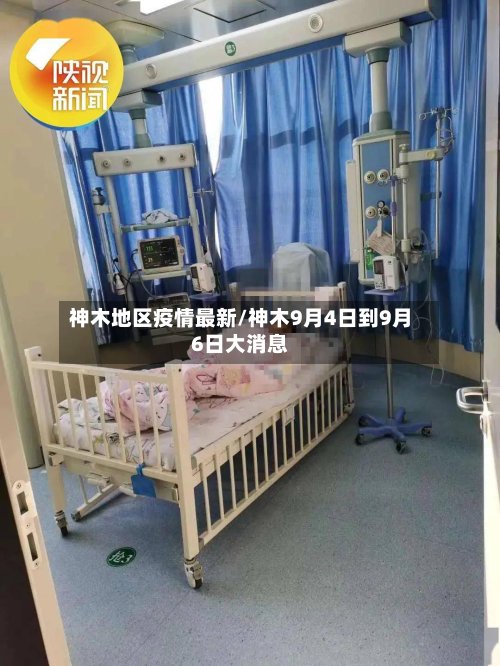 神木地区疫情最新/神木9月4日到9月6日大消息-第2张图片