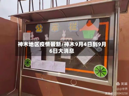 神木地区疫情最新/神木9月4日到9月6日大消息