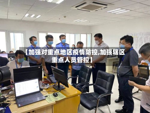 【加强对重点地区疫情防控,加强辖区重点人员管控】
