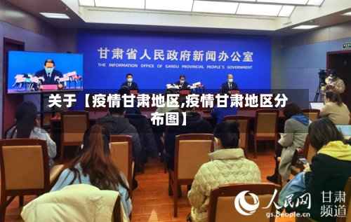 关于【疫情甘肃地区,疫情甘肃地区分布图】-第3张图片