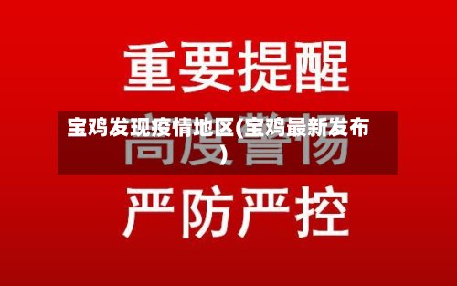 宝鸡发现疫情地区(宝鸡最新发布)-第2张图片