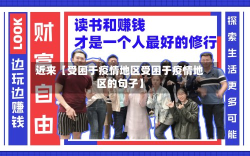 近来【受困于疫情地区受困于疫情地区的句子】-第2张图片