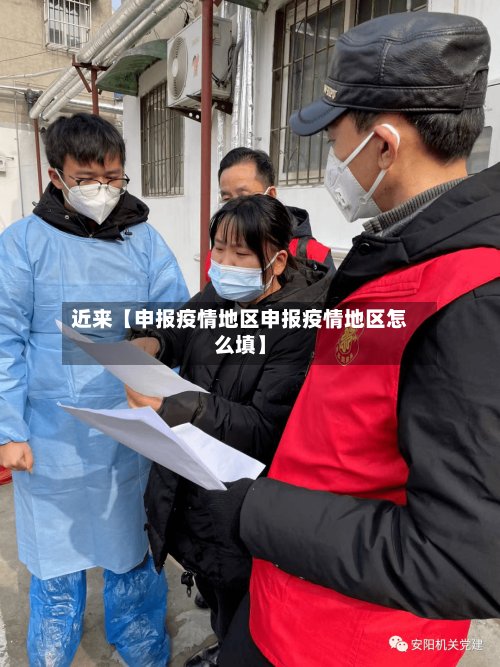 近来【申报疫情地区申报疫情地区怎么填】-第3张图片