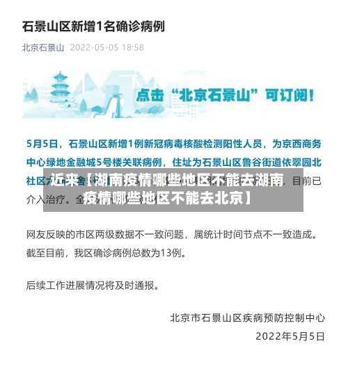 近来【湖南疫情哪些地区不能去湖南疫情哪些地区不能去北京】-第2张图片