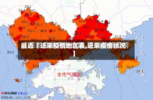 最近【近来疫情地区表,近来疫情状况】-第2张图片