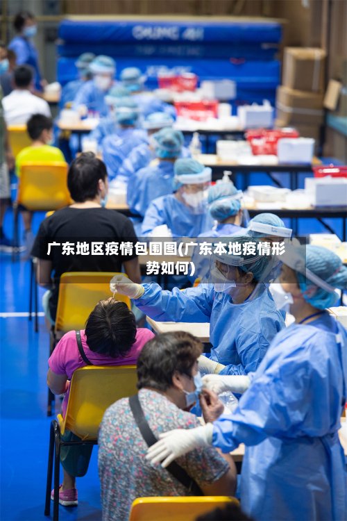 广东地区疫情包围图(广东本地疫情形势如何)-第2张图片