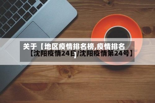 关于【地区疫情排名榜,疫情排名】-第2张图片
