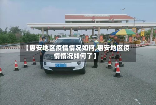 【惠安地区疫情情况如何,惠安地区疫情情况如何了】