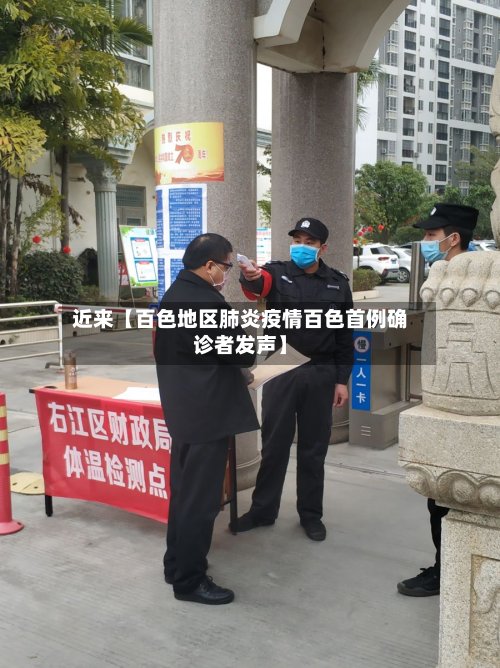 近来【百色地区肺炎疫情百色首例确诊者发声】-第2张图片