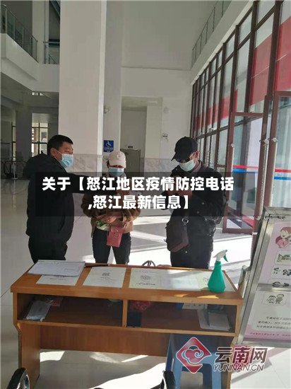 关于【怒江地区疫情防控电话,怒江最新信息】